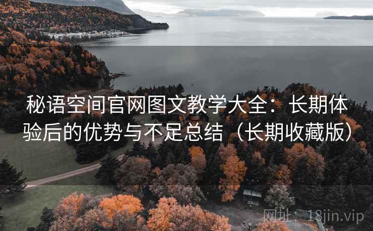 秘语空间官网图文教学大全:长期体验后的优势与不足总结(长期收藏版) 秘语空间官网图文教学大全:长期体验后的优势与不足总结(长期收藏版)